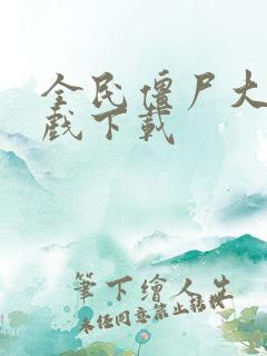 全民僵尸大战游戏下载