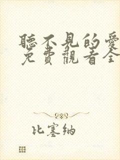 听不见的爱短剧免费观看全集高清版下载