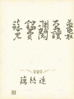 苏铭渊至尊血脉免费阅读最新更新