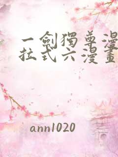 一剑独尊漫画下拉式六漫画