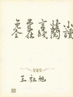 免费言情小说大全在线阅读