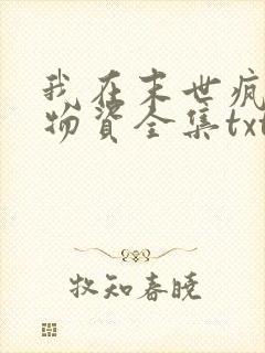 我在末世疯狂囤物资全集txt下载