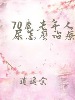 70岁老年人漏尿怎么治疗