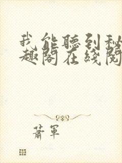 我能听到秘密笔趣阁在线阅读