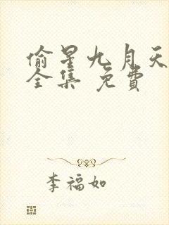 偷星九月天漫画全集 免费