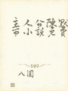 主人公陈默的都市小说免费阅读