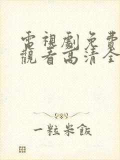 电视剧免费在线观看高清全集