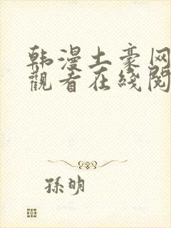 韩漫土豪网免费观看在线阅读漫画