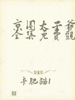 京圈太子爷短剧全集免费观看