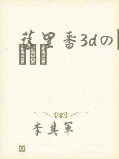 旧里番3dのカンケイ