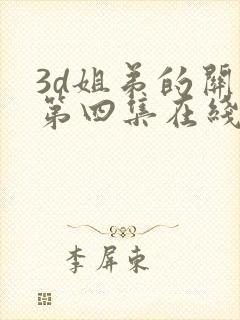 3d姐弟的关系第四集在线播放