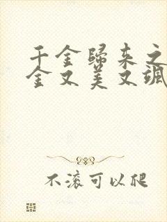 千金归来之真千金又美又飒免费观看