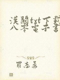 汉阙txt下载八零电子书