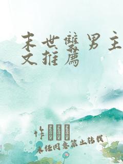 末世双男主异能文推荐