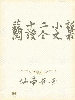 苏十二小说免费阅读全文最新章节