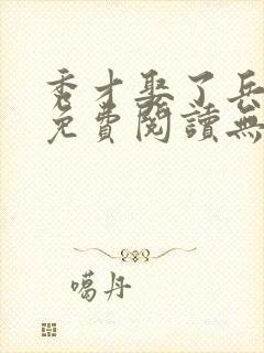 秀才娶了兵全文免费阅读无弹窗