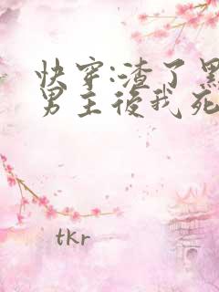 快穿:渣了黑化男主后我死遁了 郁离想想