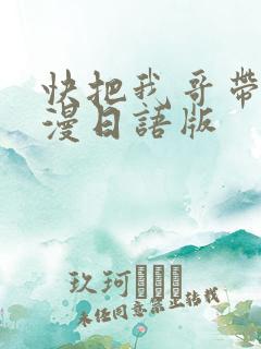 快把我哥带走动漫日语版