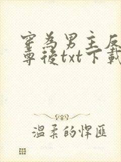 穿为男主反派师尊后txt下载