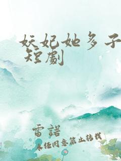 妖妃她多子多福 短剧