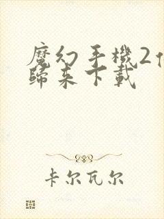 魔幻手机2傻妞归来下载