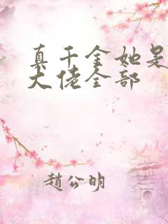 真千金她是全能大佬全部