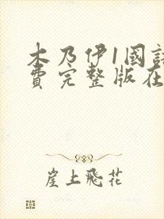 木乃伊1国语免费完整版在线观看