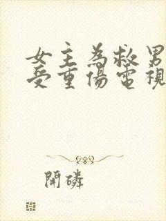 女主为救男主身受重伤电视剧