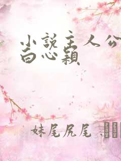 小说主人公李泽白心颖