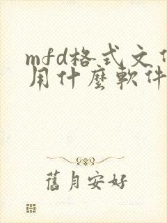 mfd格式文件用什么软件打开