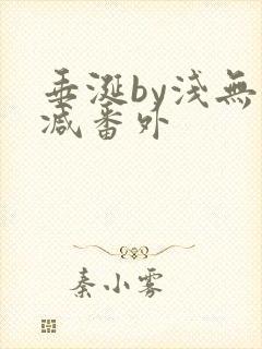垂涎by浅无删减番外