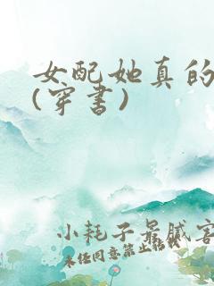 女配她真的超甜(穿书)