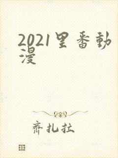 2021里番动漫