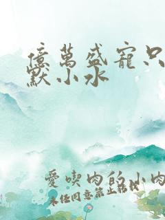 亿万盛宠只为你默小水