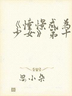 《憧憬成为魔法少女》第十集