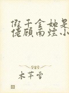 假千金她是真大佬顾南烟小说