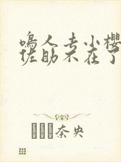 鸣人去小樱家,佐助不在了完整版动漫