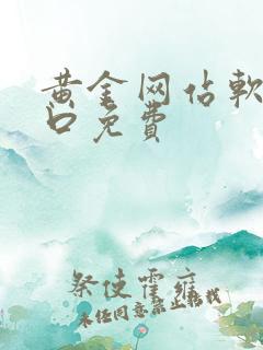 黄金网站软件入口免费