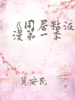 《同居粘液》动漫第一季