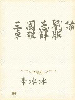 三国志刘备传安卓破解版