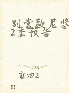 别当欧尼酱了第2季预告