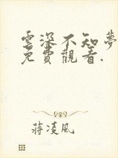 云深不知梦在线免费观看.