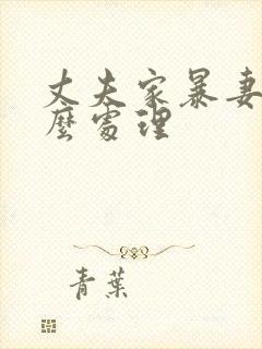 丈夫家暴妻子怎么处理