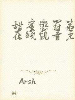 甜蜜惩罚第二季在线观看免费版完整版真人