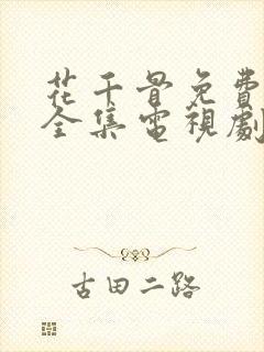 花千骨免费观看全集电视剧