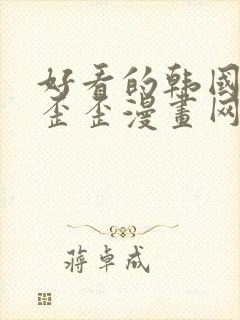 好看的韩国漫画歪歪漫画网