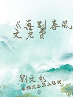 《再别春风》全文免费