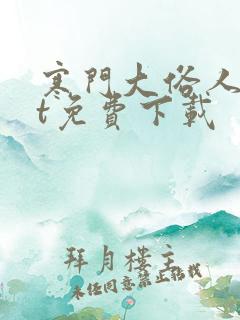 寒门大俗人txt免费下载