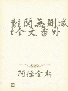 难哄无删减txt全文番外