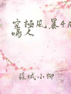 究极风暴4成年鸣人